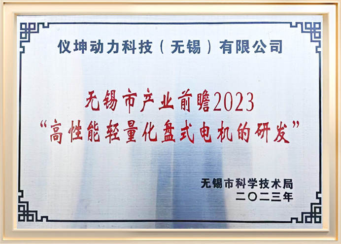 2023年无锡市产业前瞻“高性能轻量化盘式电机的研发”牌匾