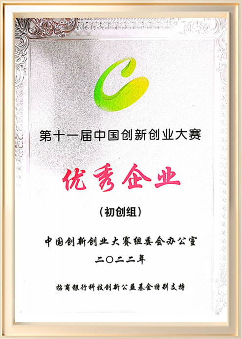 第十一届中国创新创业大赛（初创组）优企秀业