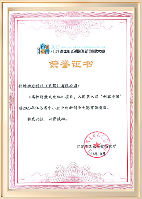 江苏省中小企业创新创业大赛百强荣誉证书