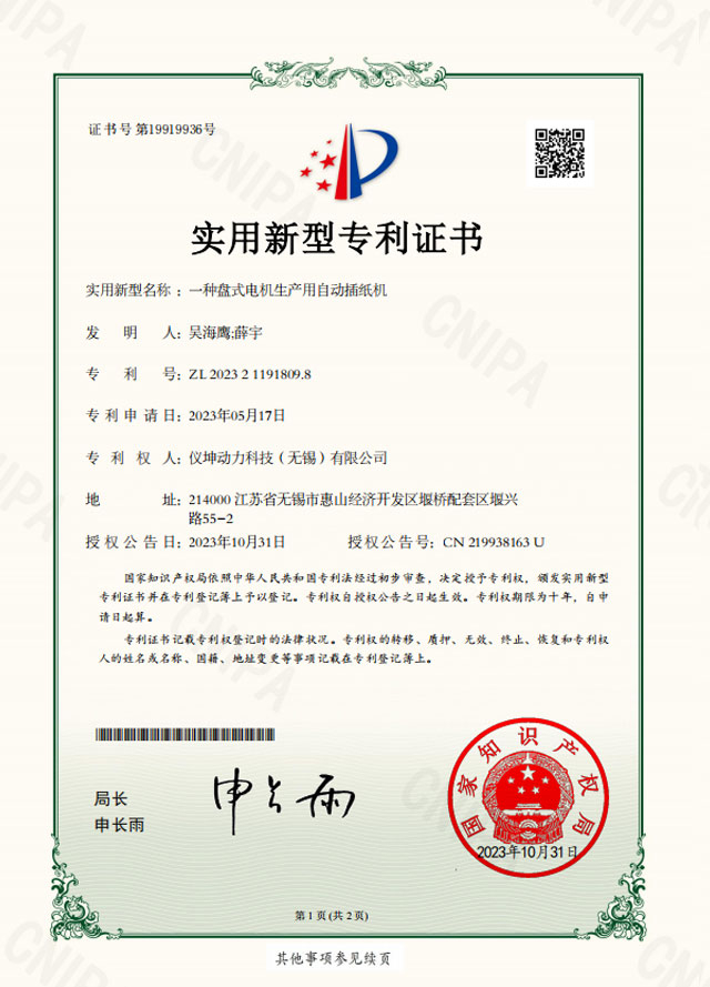 一种盘式电机生产用自动插纸机
